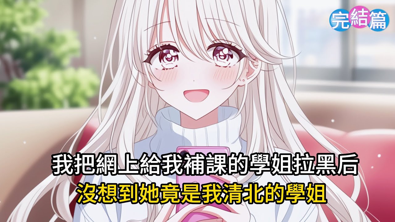 【完結文】我網戀了個學霸學姐給我補課，高考出成績后，我磚頭把她拉黑去了清北，然而我沒想到的是學姐也在清北#戀愛 #二次元 #漫画解说