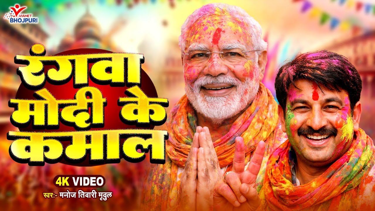 #4k रंगवा मोदी के कमाल | #Manoj Tiwari Mridul | Rangwa Modi Ke Kamal | Latest #Holi Geet 2026