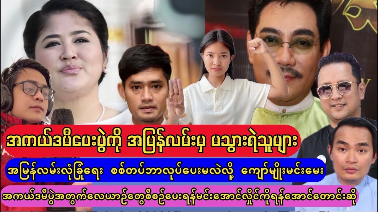 နေပြည်တော်အကယ်ဒမီပေးပွဲ အမြန်လမ်းမှ အနူပညာရှင်များ မသွားရဲ