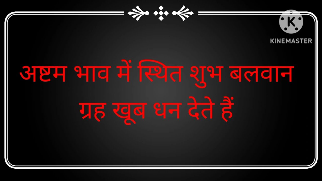 अष्टम भाव में स्थित शुभ बलवान ग्रह बना देते हैं बहुत धनवान।