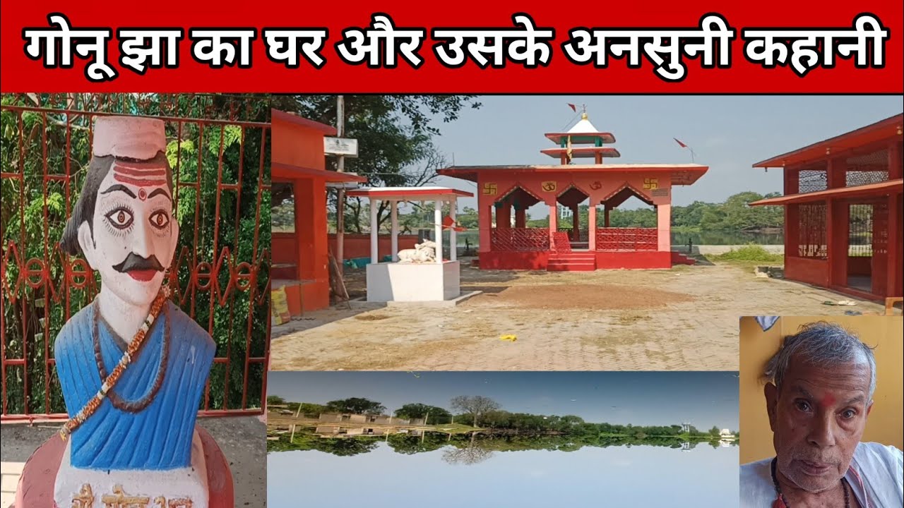 गोनू झा का घर और उसकी अनसुनी कहानी| Gonu jha ka ghar aur uski ansuni kahani