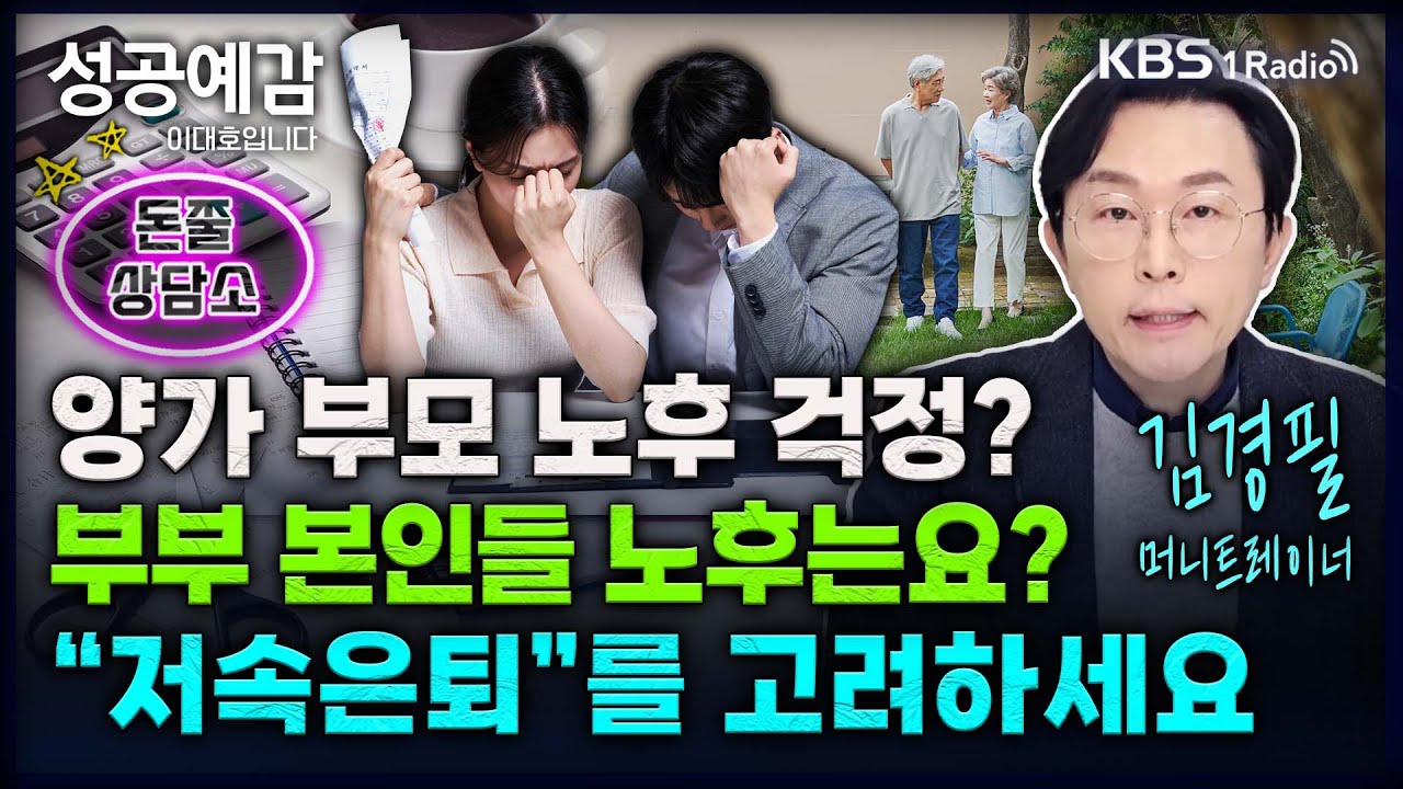 양가 부모 노후 걱정? 부부 본인들 노후는요? "저속은퇴"를 고려하세요 - 김경필 (머니트레이너) [성공예감 이대호입니다] 2부 심층 인터뷰 | KBS 250109 방송