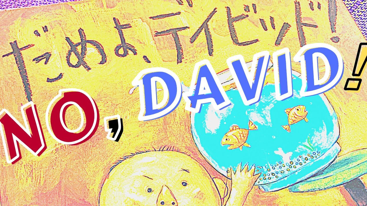 🚀 Kids Book Read Aloud: NO, DAVID! by David Shannon 👦 | Storytime in Japanese 🗻