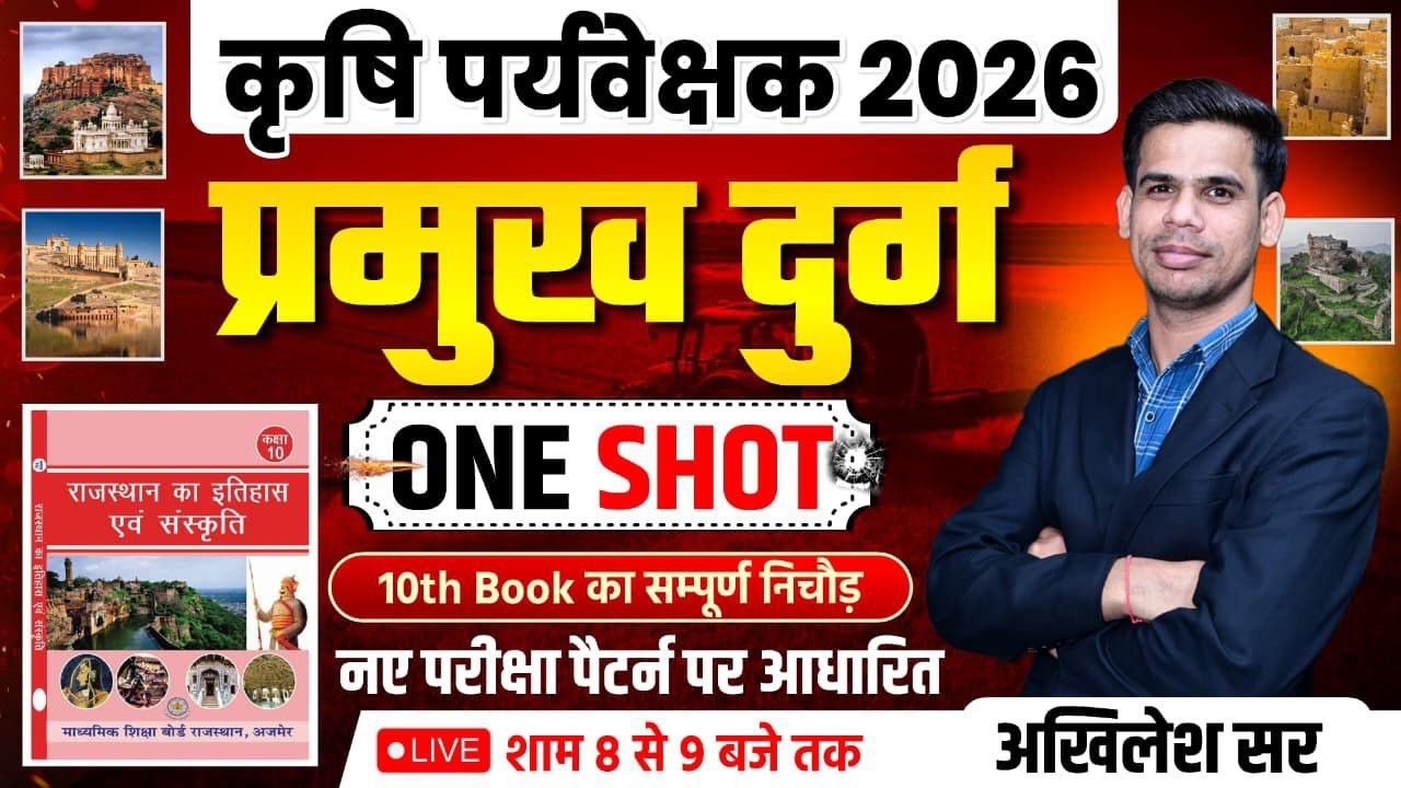 कृषि पर्यवेक्षक 2026 | प्रमुख दुर्ग | नए पैटर्न पर आधारित | RBSE & NCERT बुक निचोड़