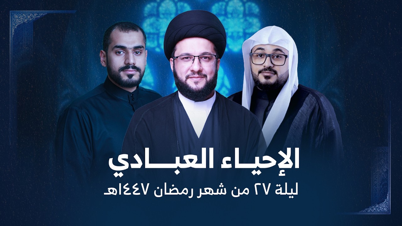 الإحياء العبادي | ليلة 27 من شهر رمضان 1447 هـ