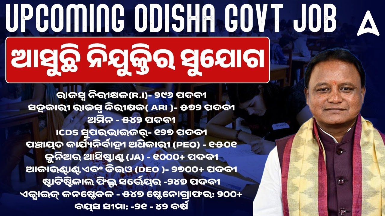 Ucoming Odisha Govt Jobs 2025 | Govt Job Recruitment 2025 | Odisha Govt Job Vacancy 2025