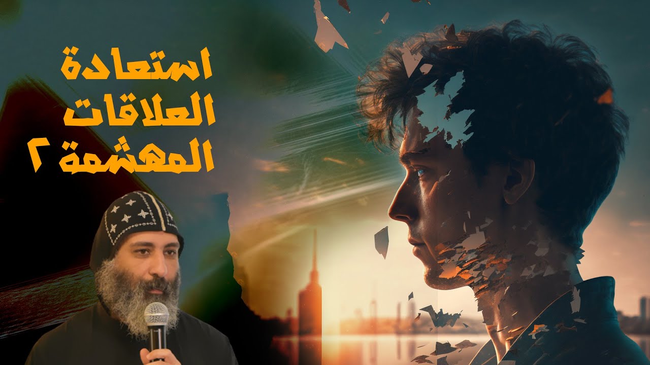 استعادة العلاقات المهشمة (٢) | أبونا سارافيم البرموسي
