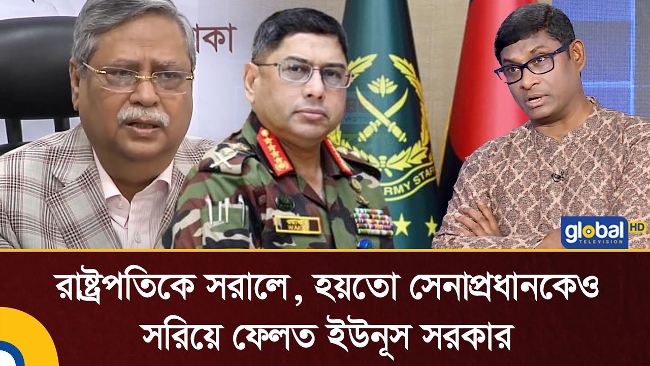 রাষ্ট্রপতিকে সরালে, হয়তো সেনাপ্রধানকেও সরিয়ে ফেলত ইউনূস সরকার: শামীম পাটোয়ারী | Global TV News