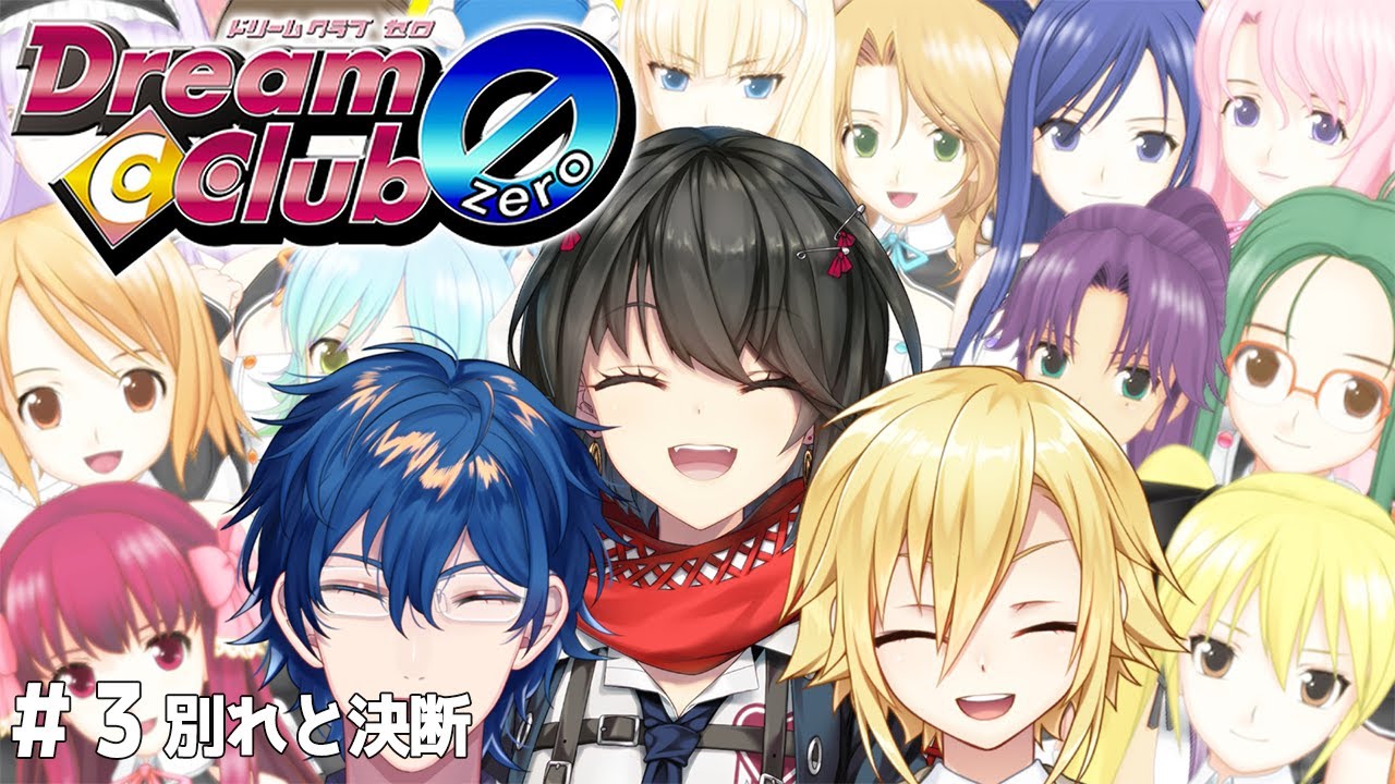 【ドリームクラブ ZERO】＃ 3　別れと決断【#ErgK】