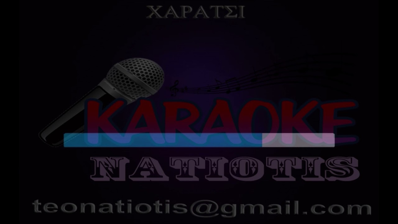 ΧΑΡΑΤΣΙ ΚΑΡΑΟΚΕ karaoke (Ν. Παπάζογλου)