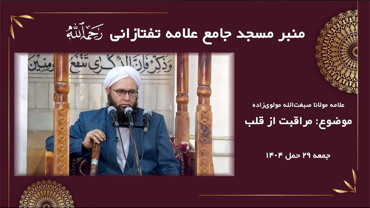 مراقبت از قلب | علامه مولانا صبغت‌الله مولوی‌زاده