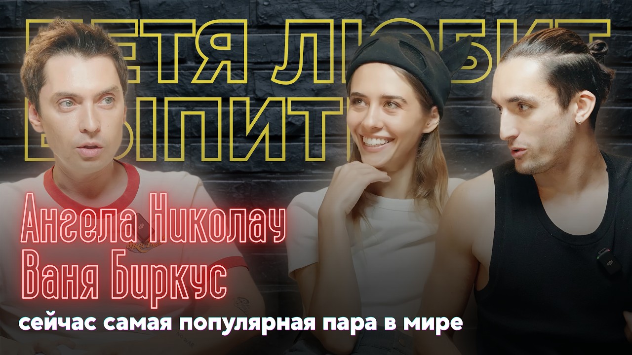 ПЛВ: Ангела Николау и Ваня Биркус о проекте для Netflix, заработках и высоких отношениях