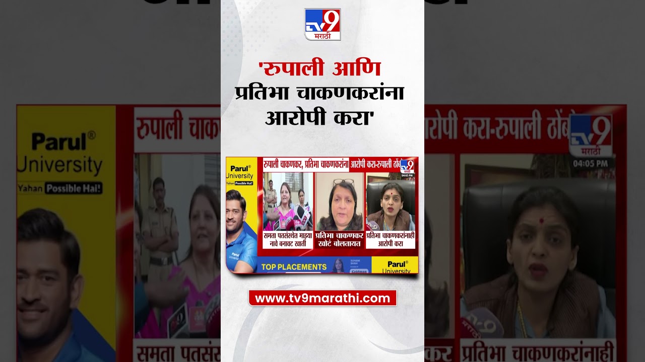 Rupali Chakankar , प्रतिभा चाकणकरांना आरोपी करा - रुपाली ठोंबरे | Ashok kharat