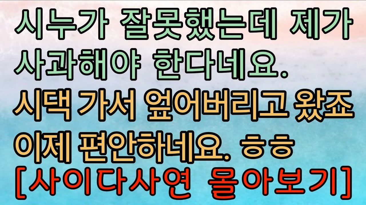 [사이다사연] 분란 일어나지 않게 사과하라길래 분란을 일으켰어요. 사이다사연 사이다썰 미즈넷사연 응징사연 반전사연 참교육사연 라디오사연 핵사이다사연 레전드사연
