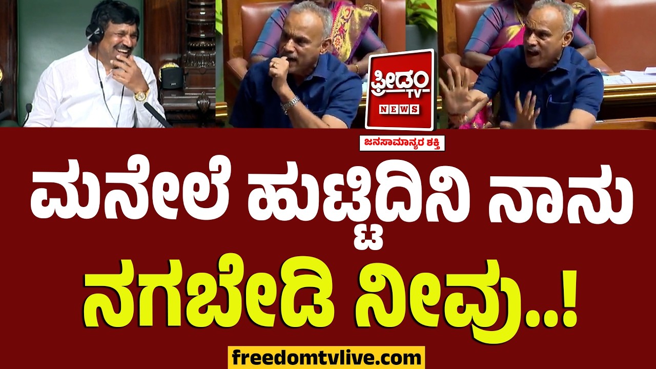 Suresh Gowda : ಮನೇಲೆ ಹುಟ್ಟಿದಿನಿ ನಾನು ನಗಬೇಡಿ ನೀವು.. ಸದನದಲ್ಲಿ ಸುರೇಶ್‌ ಗೌಡ ಆರೋಗ್ಯದ ಪಾಠ..!