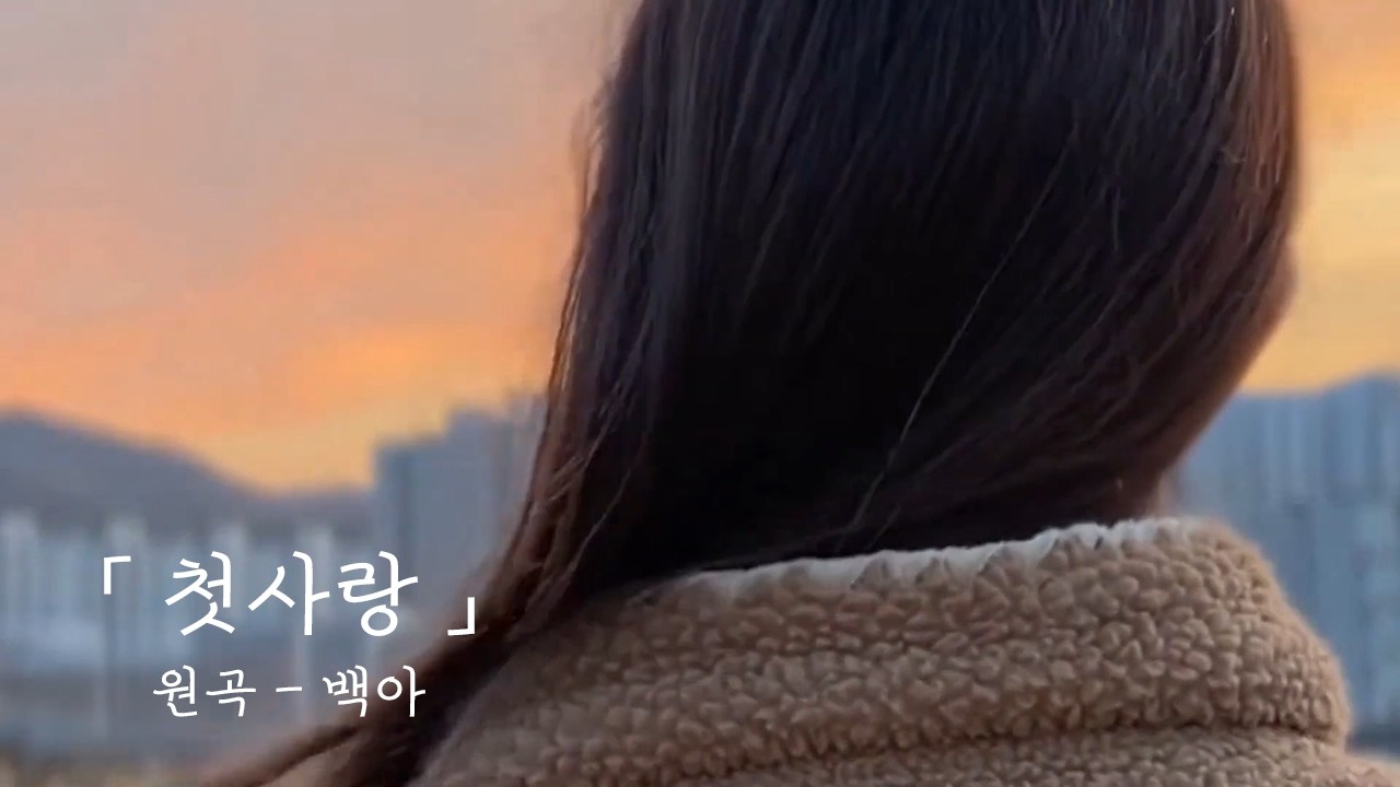 제갈금자 실제 뮤비 촬영했습니다.. (백아 - 첫사랑 cover)