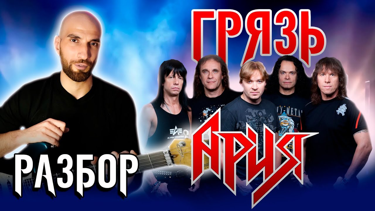Ария - Грязь | Разбор |