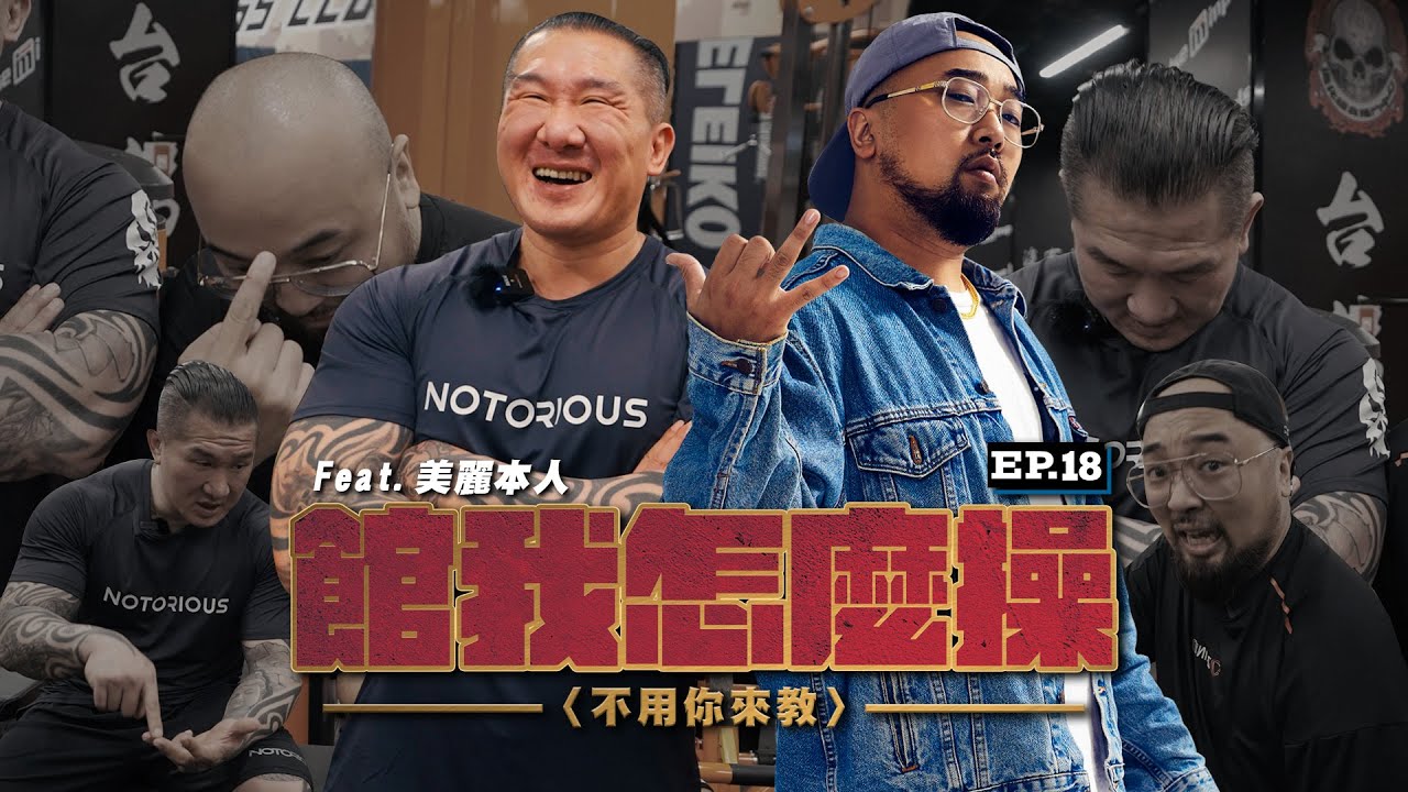 【館我怎麼操】EP18 醬擠練腿太精實｜你現在看的是美麗地獄日記｜Feat. IFBB Bro @mssdrbeauty