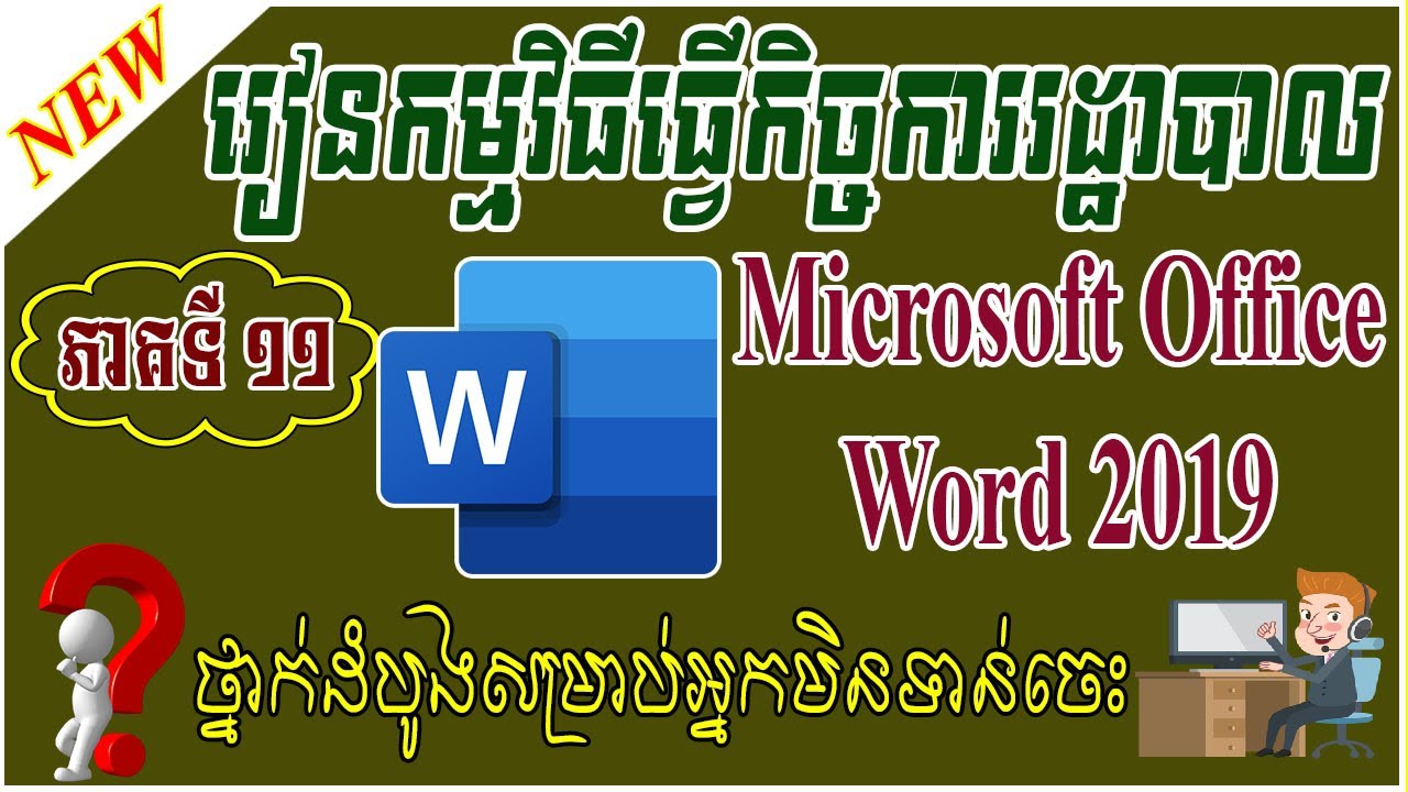 Speak Khmer - Microsoft Office Word ( Lesson 11 ) Home Insert - Tab Page | Leapheng Tutorials
