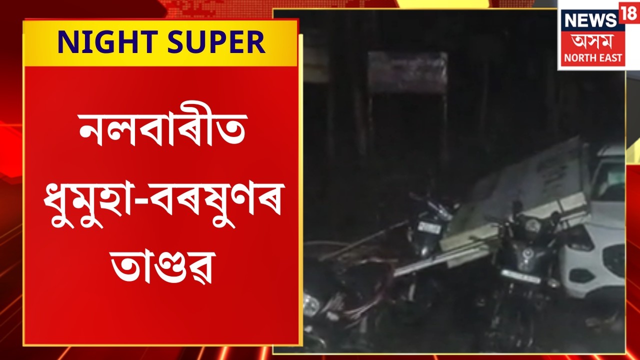 NIGHT SUPER | নলবাৰী জিলাৰ মুকালমুৱাত ধুমুহা-বৰষুণৰ তাণ্ডৱ।
