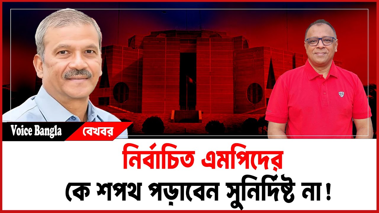 নির্বাচিত এমপিদের কে শপথ পড়াবেন সুনির্দিষ্ট না! I Mostofa Feroz I Voice Bangla