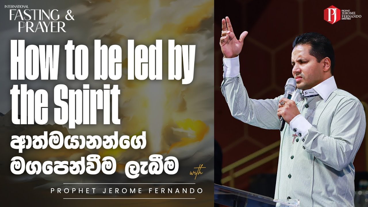 How to be led by the Spirit | ආත්මයානන්ගේ මගපෙන්වීම ලැබීම with Prophet Jerome Fernando