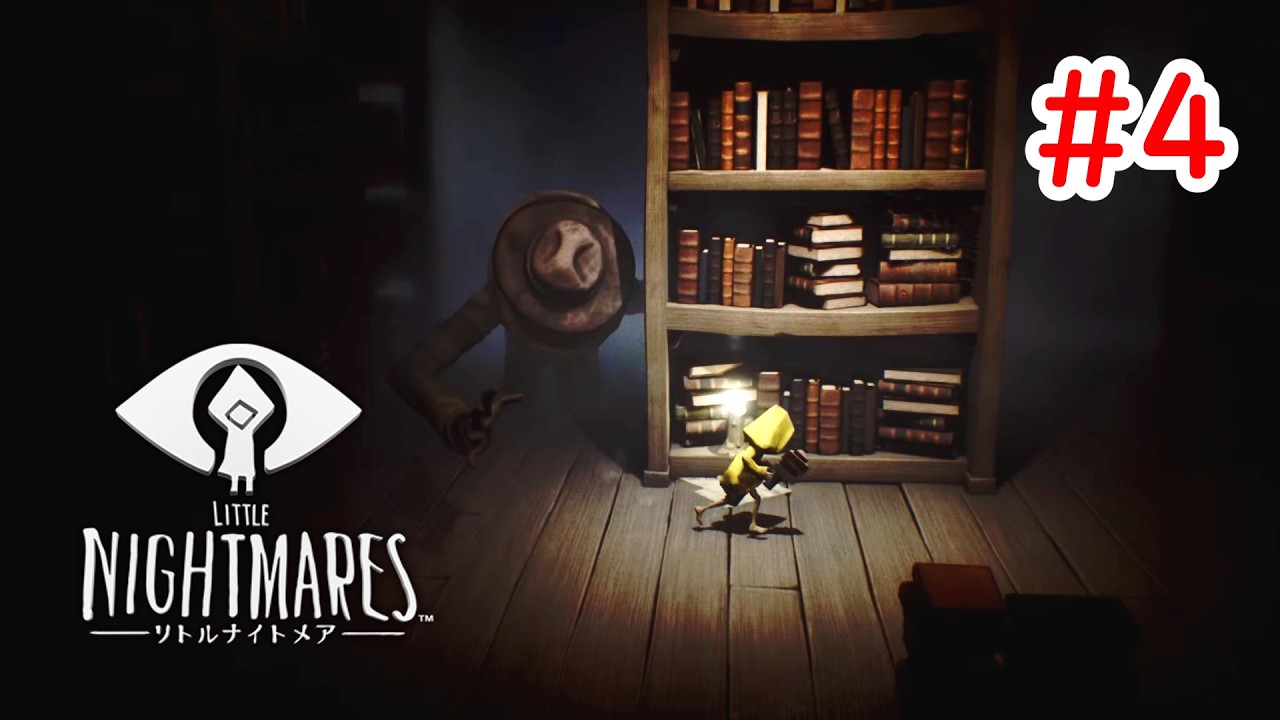 #4 【LITTLE NIDGTMARES】祖父の書庫から大切なものを奪います