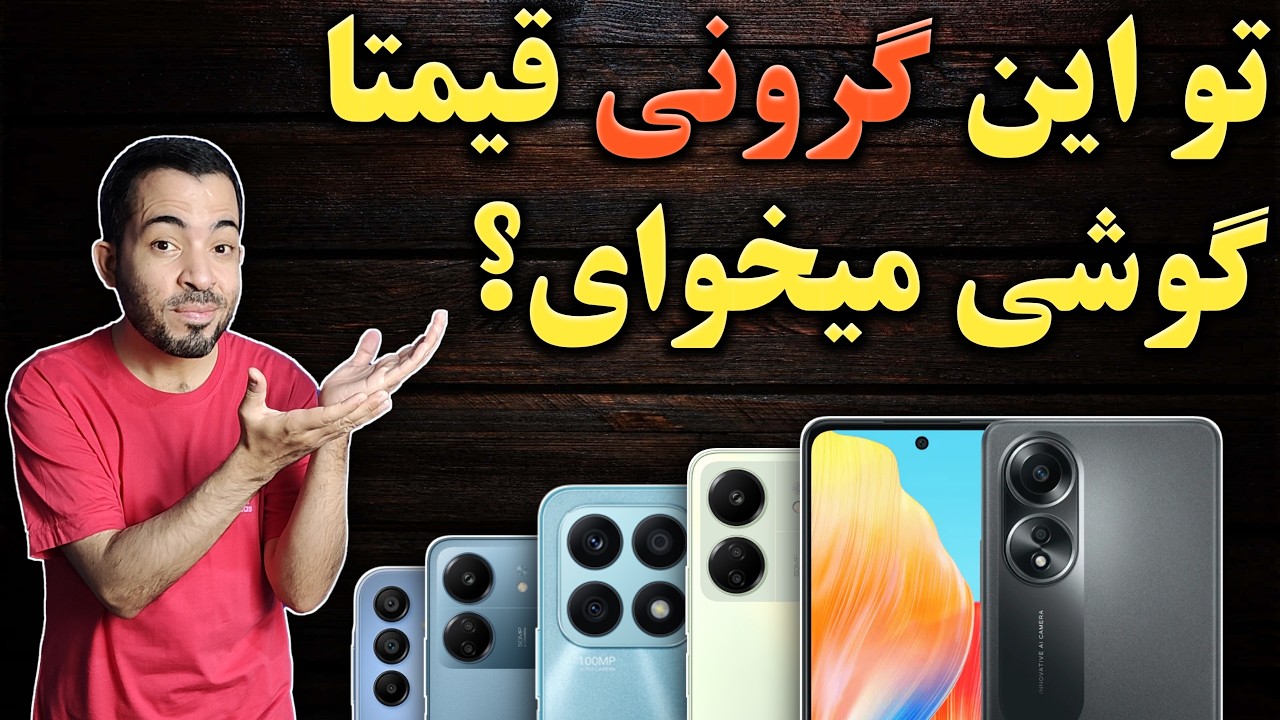 راهنمای خرید گوشی I بهترین گوشی ها زیر 10 میلیون اوایل تیرماه 1403 I راهنمای خرید موبایل