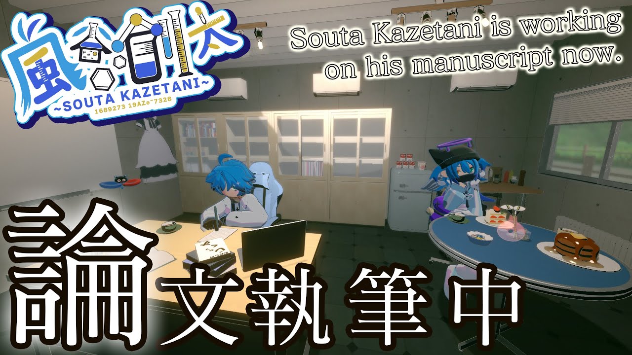 【#作業枠】なかなか進まない論文執筆/Souta Kazetani is workingon his manuscript now.【錯体化学Vtuber】