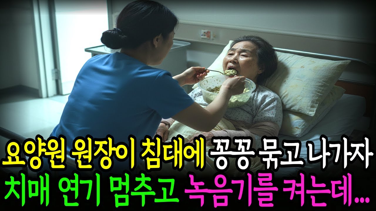 요양원 원장이 침대에 묶고 나가자 녹음기 켠 할머니... 3일 뒤, 원장실에 경찰들이 들이닥친 이유 [사이다/드라마]