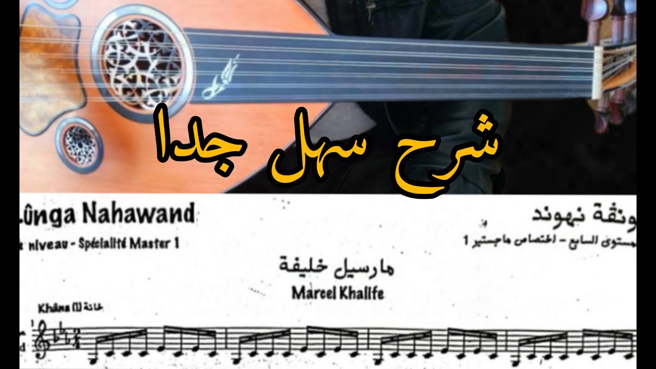 أحسن شرح لونجة نهاوند مارسيل خليفة Longa Nahawand #قطعة_الإمتحان +212625937073