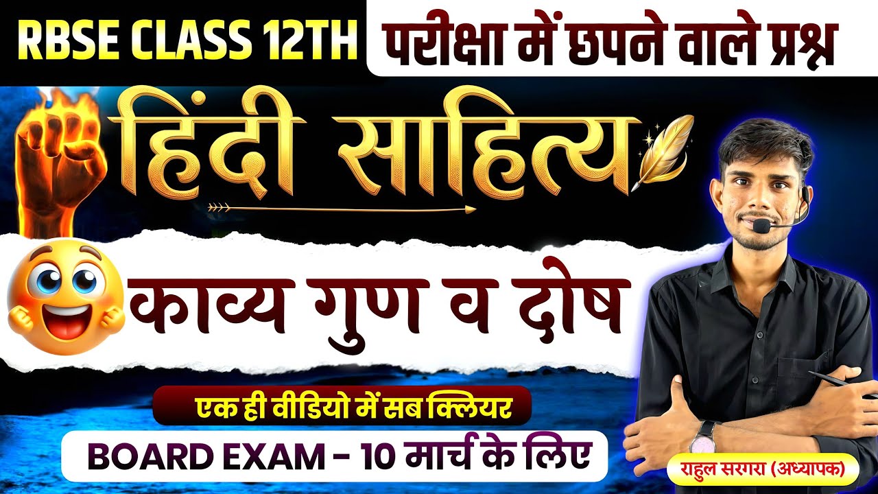 RBSE CLASS 12 हिंदी साहित्य परीक्षा IMPORTANT CLASS  10 MARCH | HINDI SAHITYA KAVYA GUN DOSH #rbse