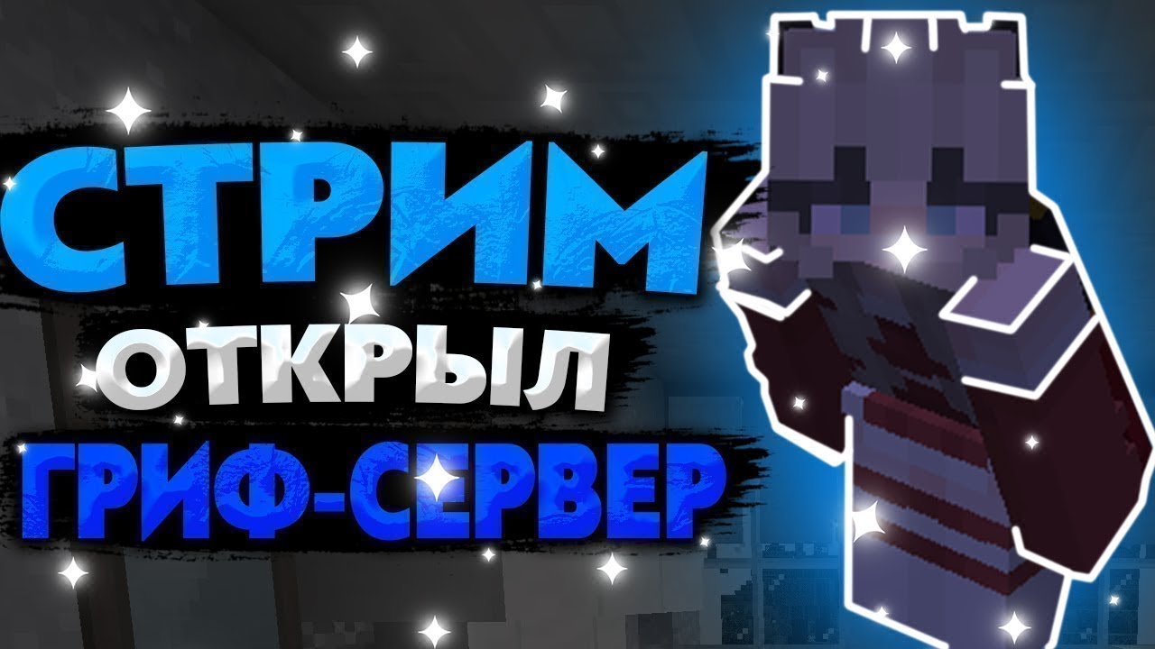 СТРИМ | ОТКРЫТИЕ СЕРВЕРА | MINECRAFT | ГРИФЕРСКИЙ | ДОНАТ В ОПИСАНИИ | АЙПИ В ОПИСАНИИ