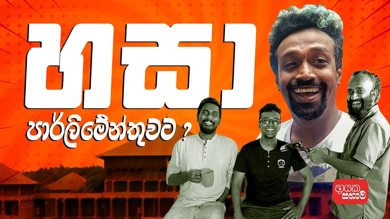 මේක විහිළුවක් නෙවෙයි  - දායක සභාව