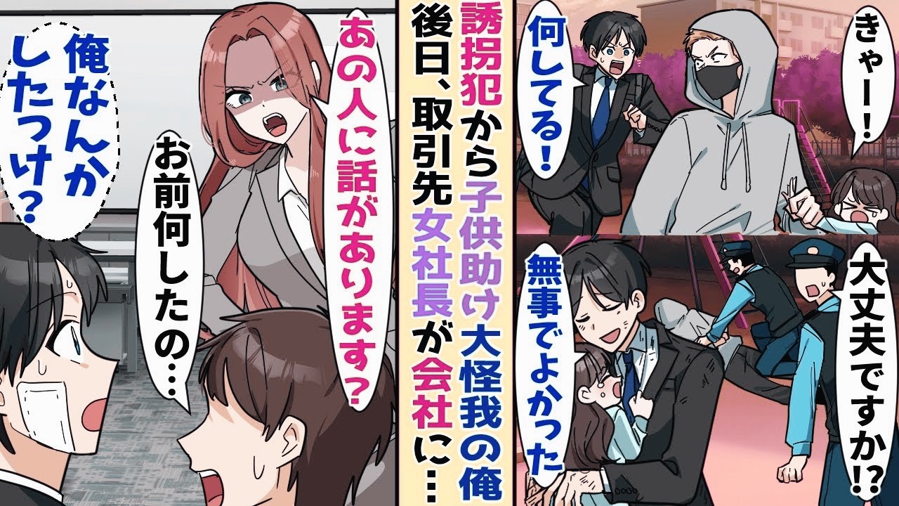【漫画】公園で誘拐されそうになっている女の子を助けた陰キャ俺→後日、取引先の美人社長に 呼び 出され て…【胸キュン漫画ナナクマ】【恋愛マンガ】【スカッと】