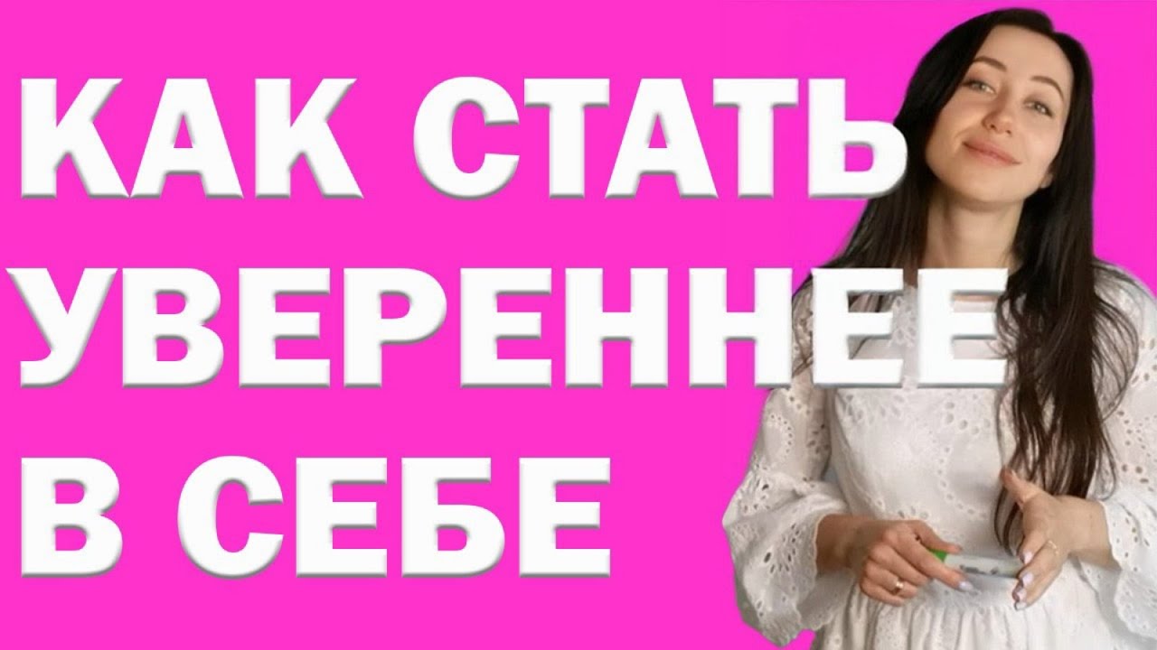 Как Cамостоятельно Побороть Неуверенность В Себе И Стеснительность? Как Перестать Всего Бояться?