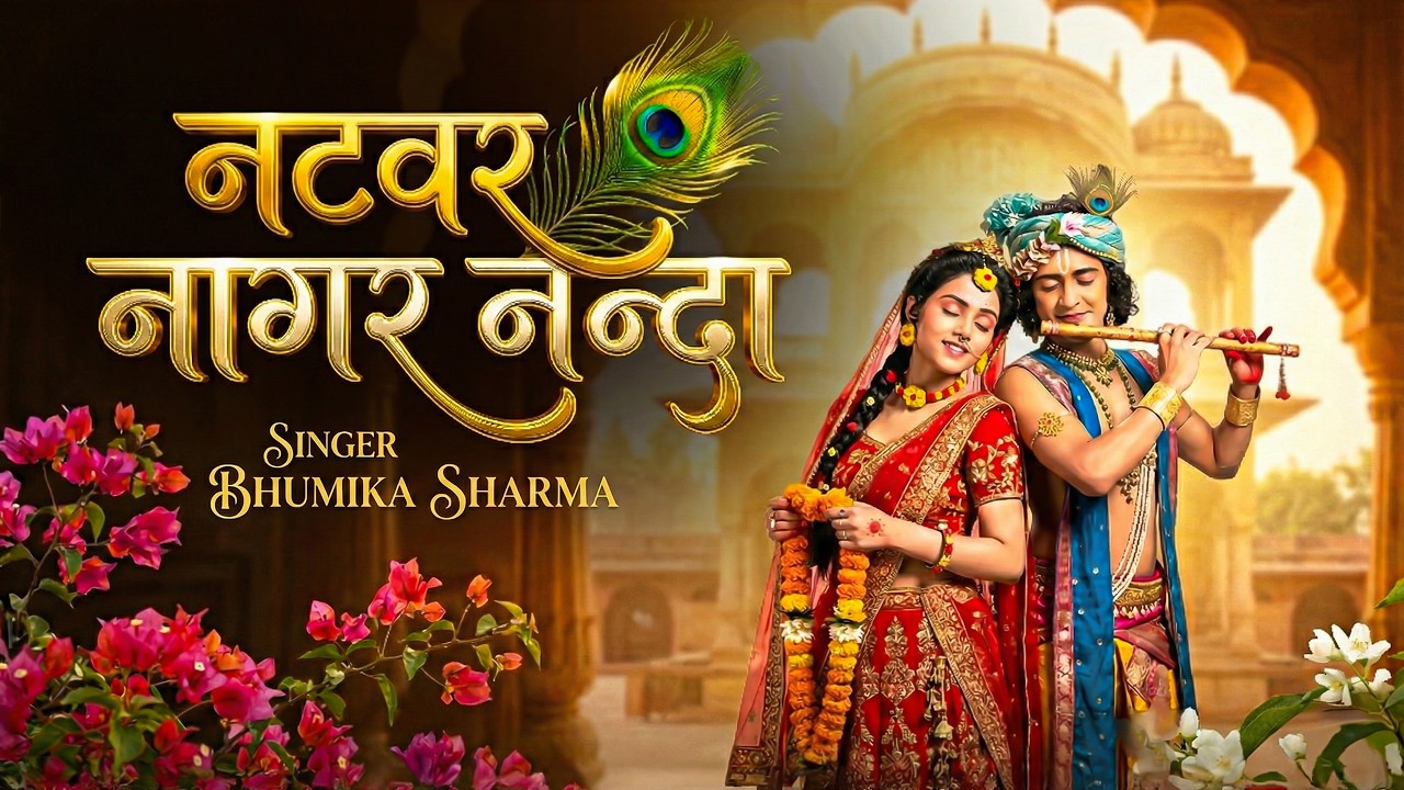 Latest Krishan Bhajan | Natwar Nagar Nanda | नटवर नागर नंदा भजो रे मन गोविंदा | Krishna Bhajan