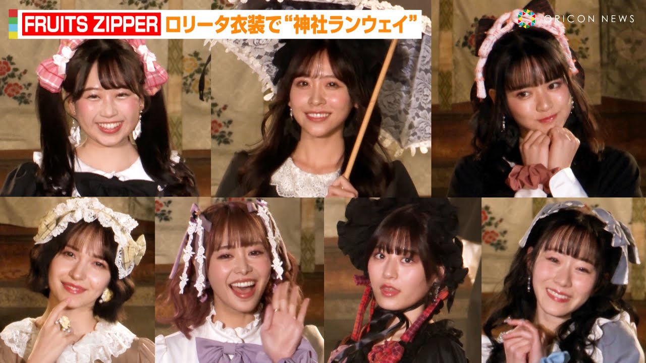 FRUITS ZIPPER、ロリータファッションで“神社ランウェイ”　最新曲「キミコイ」で胸キュンセリフ披露「絶対運命だよ！」　『BISHU COLLECTION produced by TGC』