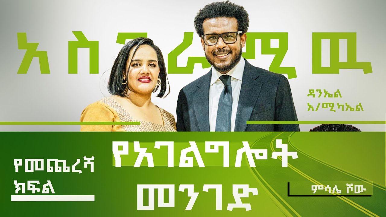 አስገራሚው የአገልግሎት መንገድ!! ከዘማሪ ዳንኤል አምደሚካኤል ጋር የተደረገ ቆይታ (ክፍል 2-የመጨረሻው ክፍል)