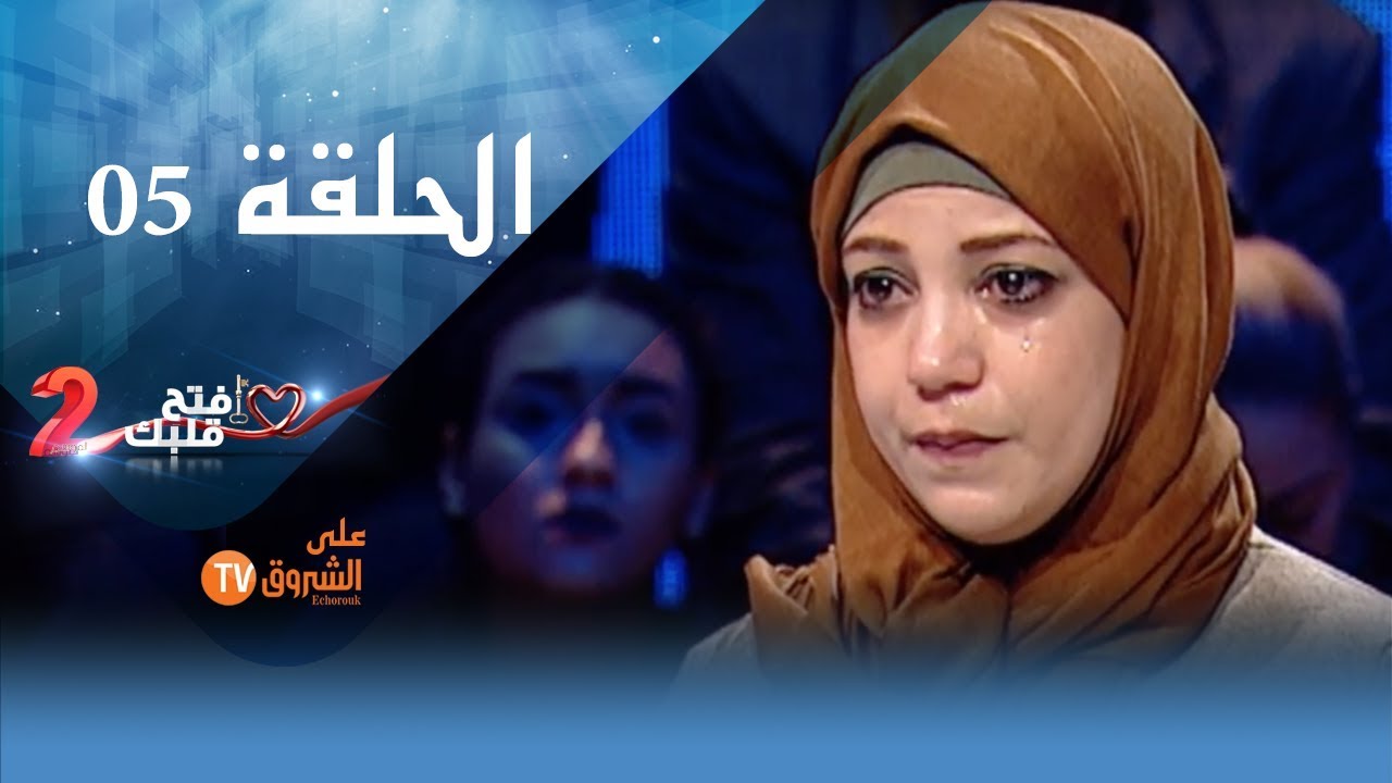 إفتح قلبك ـ الموسم  I 2 الحلقة 5