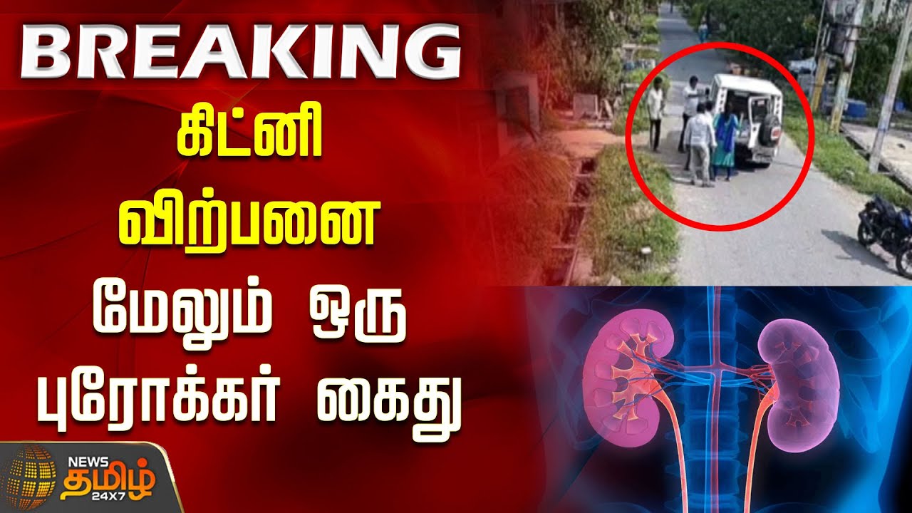 #BREAKING | கிட்னி விற்பனை.. மேலும் ஒரு புரோக்கர் கைது | Kidney Issue | Broker Arrest