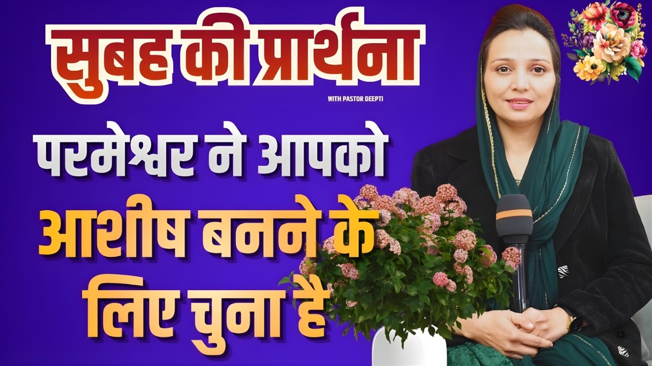 सुबह की प्रार्थना | Morning Prayer | आज सुबह की शक्तिशाली प्रार्थना | By Pastor Deepti Kalyan