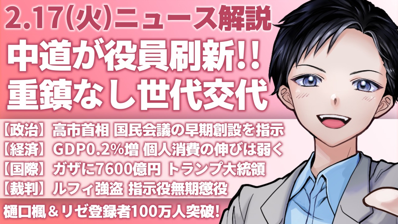 【最新ニュース解説】中道改革連合が役員刷新、階猛幹事長や岡本三成政調会長を起用・高市早苗首相が国民会議指示【記者VTuber朝活2/17】