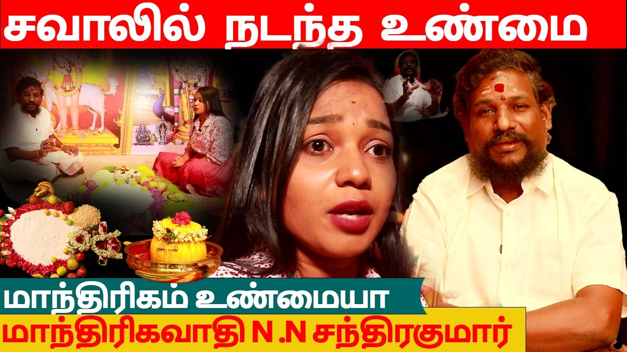 மாந்திரிகம் உண்மையா /  சவாலில் நடந்த உண்மை மாந்திரிகவாதி N.N சந்திரகுமார்