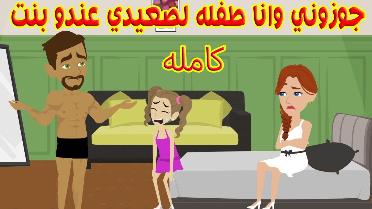 (كامله)جوزوني وانا لسه صغيره لصعيدي متجوز وعندو بنت❤