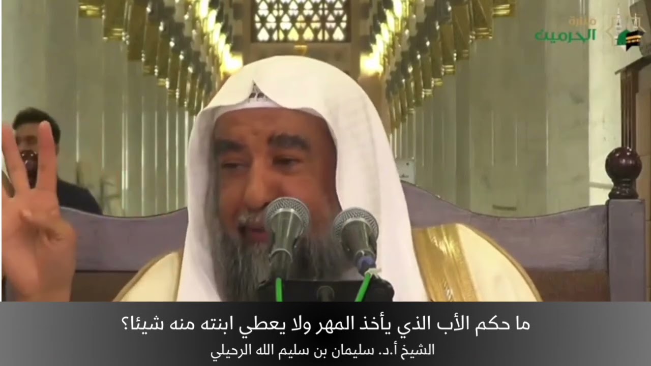 ما حكم الأب الذي يأخذ المهر ولا يعطي لابنته منه شيئًا؟ الشيخ أ.د. سليمان الرحيلي