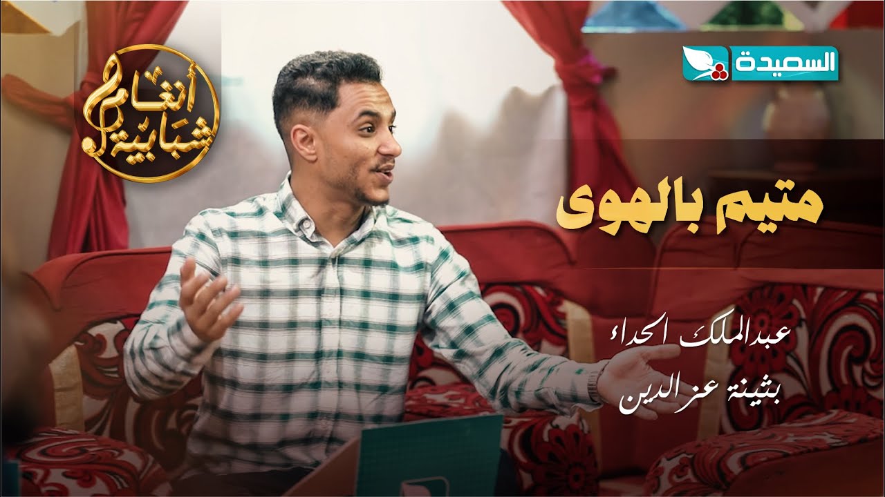 اغنية متيم بالهوى الفنان عبدالملك الحداء والفنانة بثينة عزالدين #أنغام_شبابية