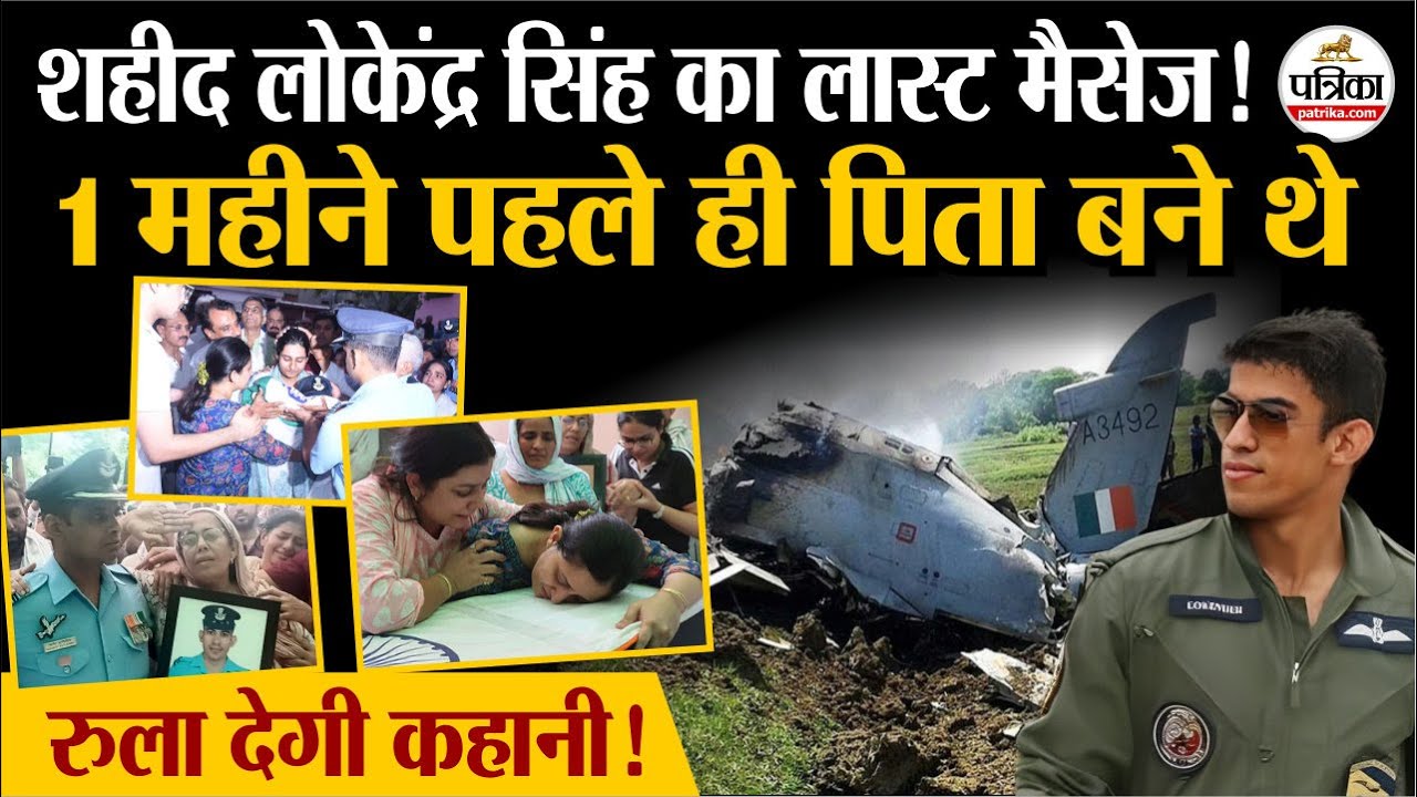 Churu Fighter Plane Crash Update: शहीद Lokendra Sindhu का लास्ट मैसेज! | Pali | Rishiraj Singh