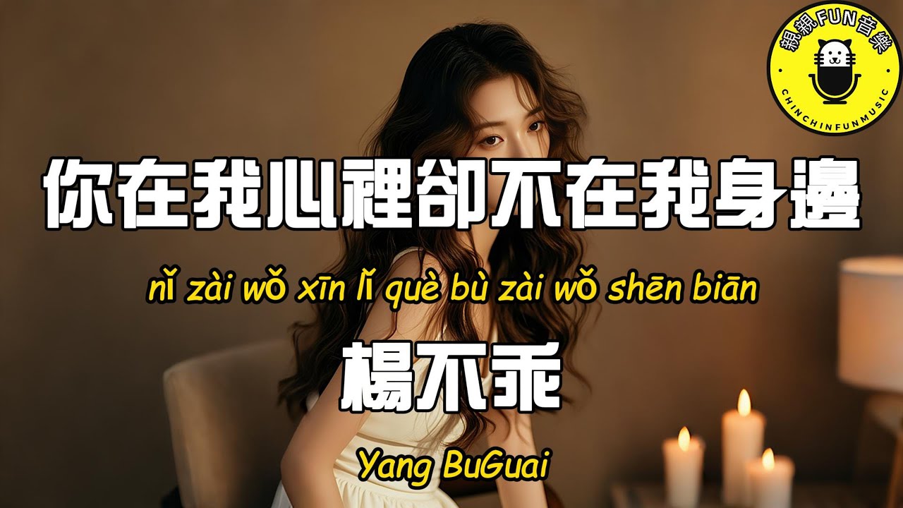 楊不乖 - 你在我心裡卻不在我身邊【繁體拼音動態歌詞Lyrics】【CC字幕】