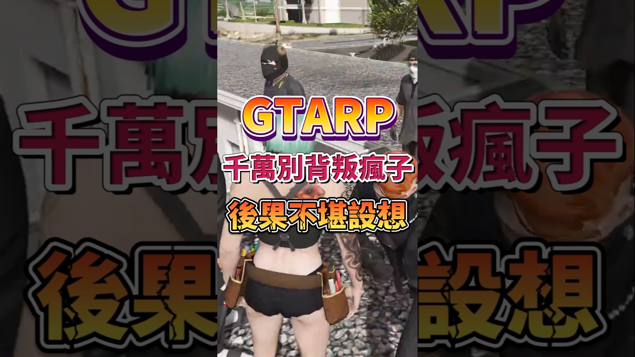 經典鬼島1.5！GTARP千萬不要惹到瘋子！【老婆】 #gta #fivem #gtarp #gtav #vtuber